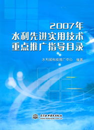 2007年水利先進(jìn)實(shí)用技術(shù)重點(diǎn)推廣指導(dǎo)目錄中的軟件開發(fā)與應(yīng)用