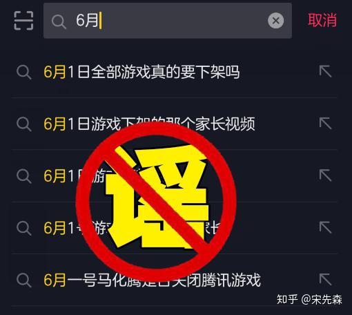 關于“6月1日起所有游戲下架”的辟謠 真相與網絡游戲開發背后的現實